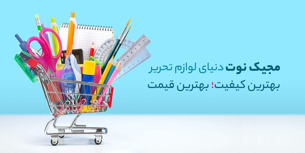 فروشگاه آنلاین لوازم تحریر و نوشت افزار اصفهان با بهترین قیمت